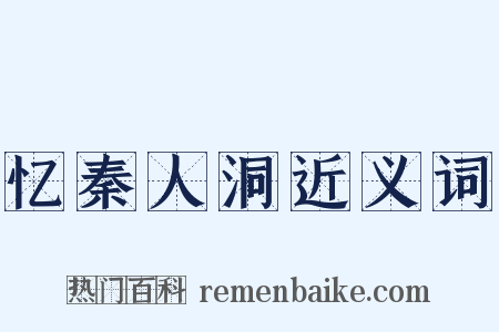 忆秦人洞近义词是什么意思的图片